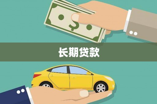 辛集长期贷款