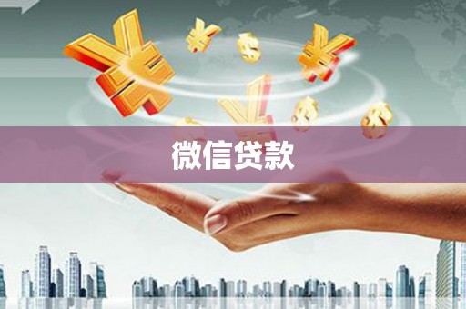 辛集微信贷款