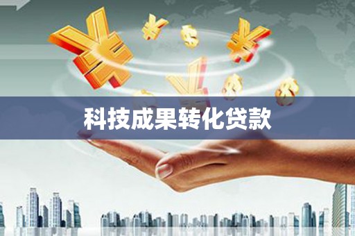 辛集科技成果转化贷款