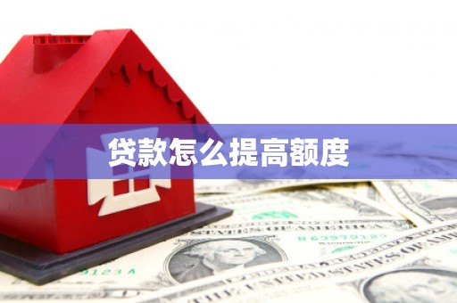 辛集贷款怎么提高额度