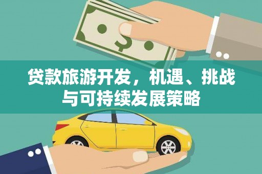 辛集贷款旅游开发，机遇、挑战与可持续发展策略