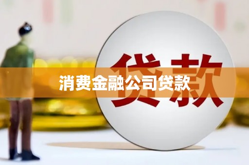 辛集消费金融公司贷款