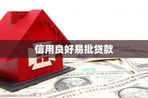 辛集信用良好易批贷款