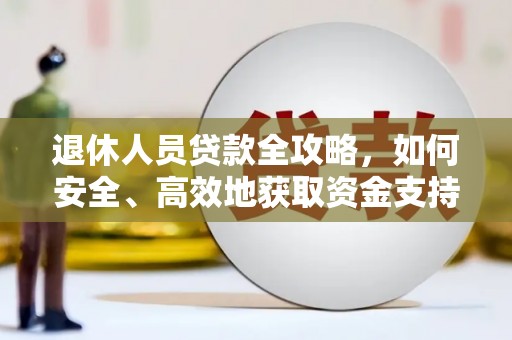 辛集退休人员贷款全攻略，如何安全、高效地获取资金支持
