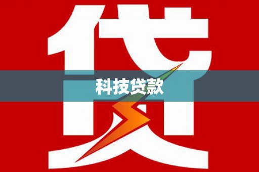 辛集科技贷款