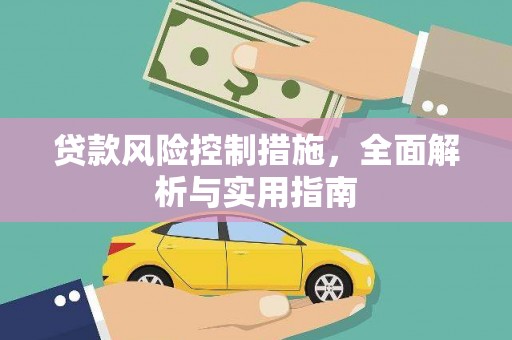 辛集贷款风险控制措施，全面解析与实用指南
