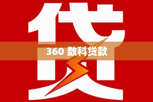 辛集360 数科贷款