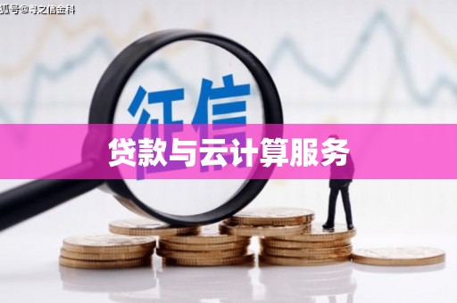 辛集贷款与云计算服务