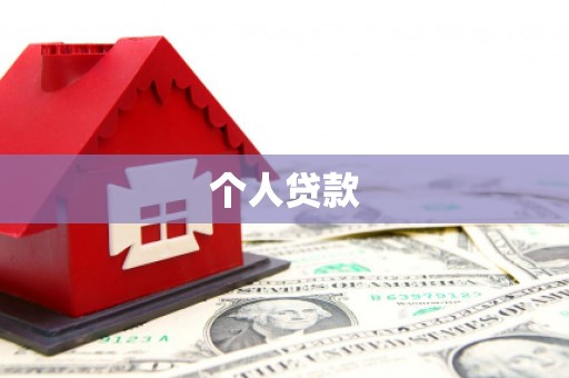 辛集个人贷款