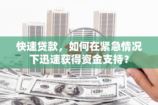 辛集快速贷款，如何在紧急情况下迅速获得资金支持？