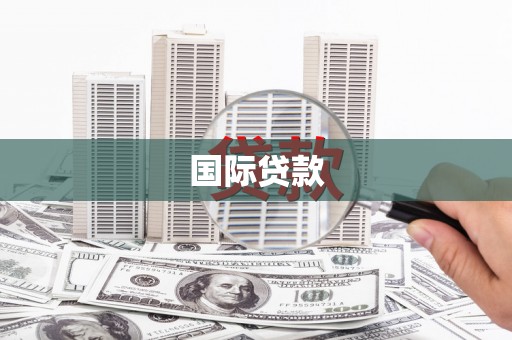 辛集国际贷款