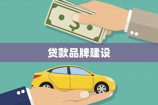 辛集贷款品牌建设