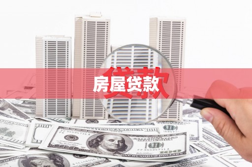 辛集房屋贷款