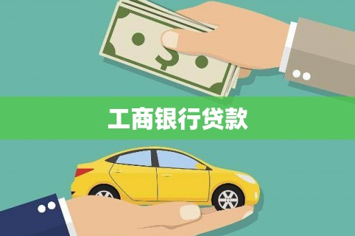 辛集工商银行贷款