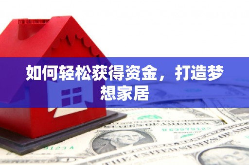 辛集如何轻松获得资金，打造梦想家居
