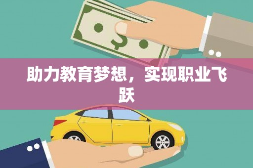 辛集助力教育梦想，实现职业飞跃