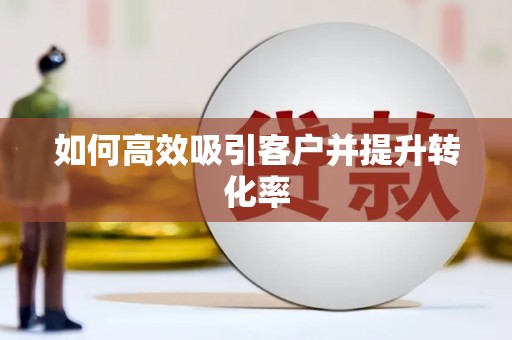 辛集如何高效吸引客户并提升转化率