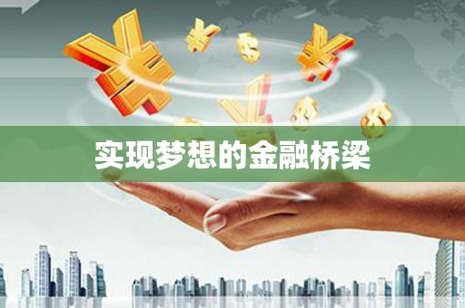 辛集实现梦想的金融桥梁
