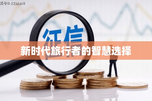 辛集新时代旅行者的智慧选择