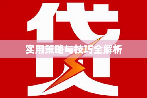 辛集实用策略与技巧全解析