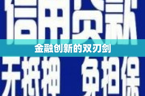 辛集金融创新的双刃剑