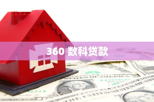 辛集360 数科贷款