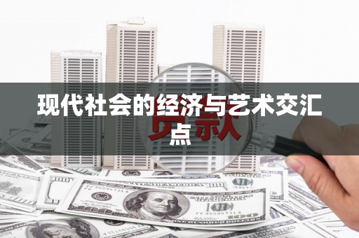 辛集现代社会的经济与艺术交汇点
