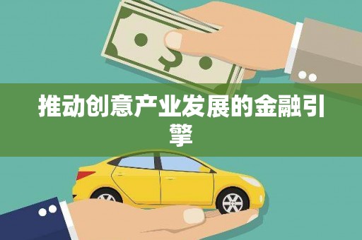 辛集推动创意产业发展的金融引擎