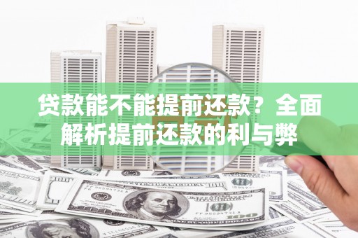 辛集贷款能不能提前还款？全面解析提前还款的利与弊