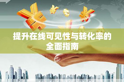 辛集提升在线可见性与转化率的全面指南