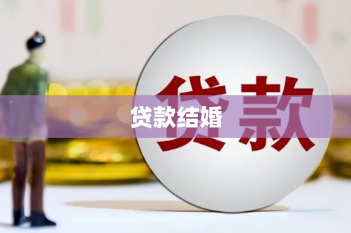 辛集贷款结婚