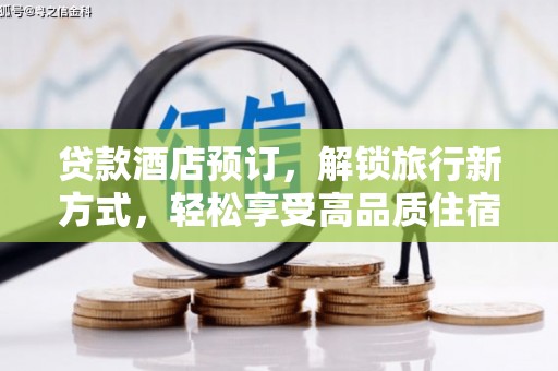 辛集贷款酒店预订，解锁旅行新方式，轻松享受高品质住宿