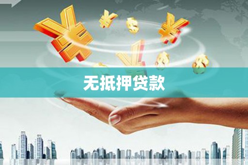辛集无抵押贷款