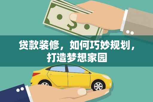 辛集贷款装修，如何巧妙规划，打造梦想家园