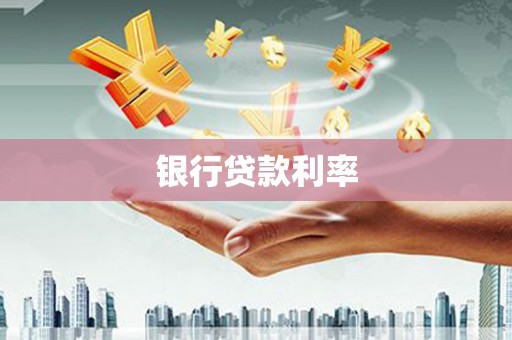 辛集银行贷款利率