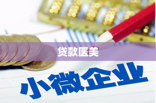 辛集贷款医美