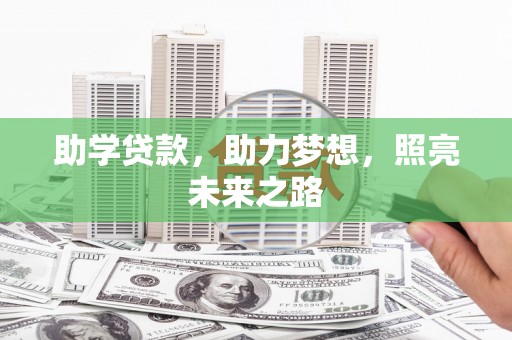 辛集助学贷款，助力梦想，照亮未来之路