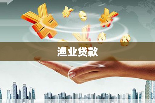 辛集渔业贷款