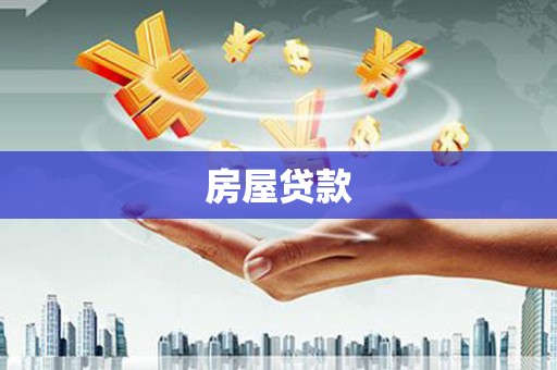 辛集房屋贷款