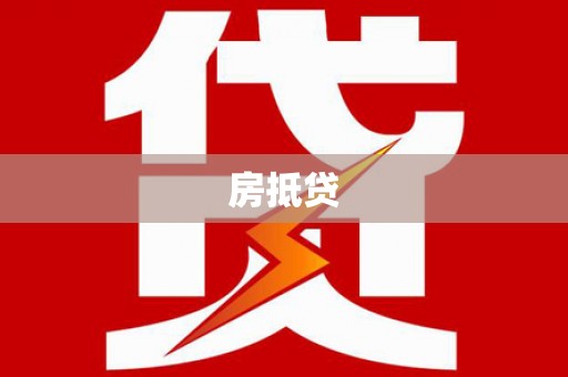 辛集房抵贷