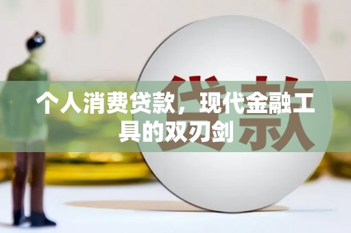 辛集个人消费贷款，现代金融工具的双刃剑
