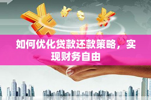 辛集如何优化贷款还款策略，实现财务自由
