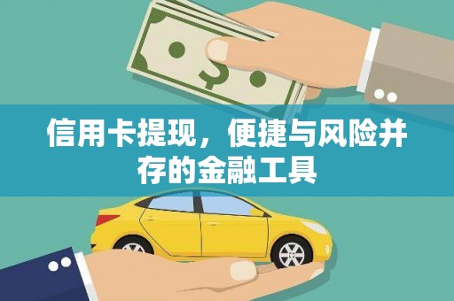 辛集信用卡提现，便捷与风险并存的金融工具