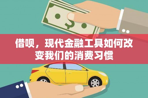 辛集借呗，现代金融工具如何改变我们的消费习惯