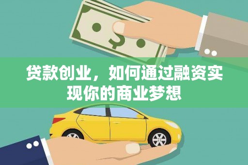 辛集贷款创业，如何通过融资实现你的商业梦想