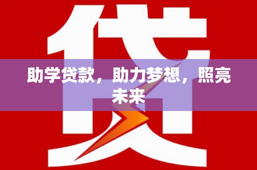 辛集助学贷款，助力梦想，照亮未来