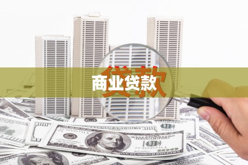 辛集商业贷款