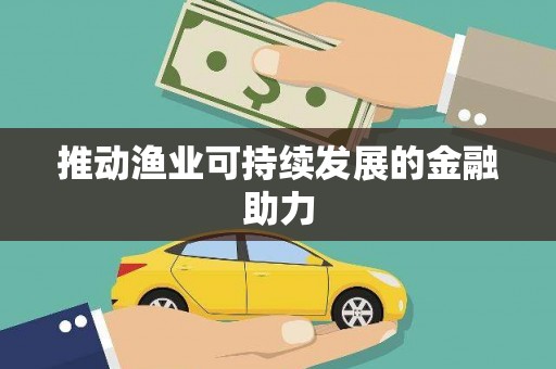 辛集推动渔业可持续发展的金融助力