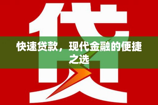 辛集快速贷款，现代金融的便捷之选