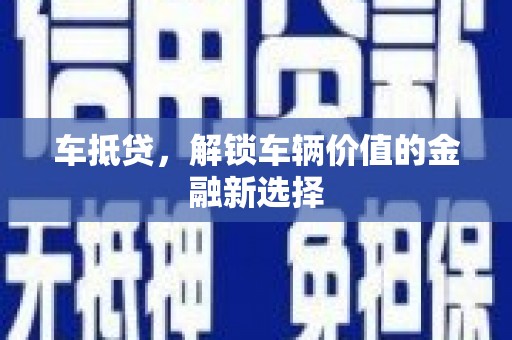 辛集车抵贷，解锁车辆价值的金融新选择